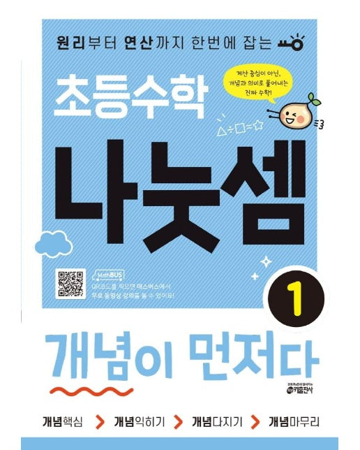 초등수학 나눗셈 개념이 먼저다 1 : 원리부터 연산까지 한번에 잡는