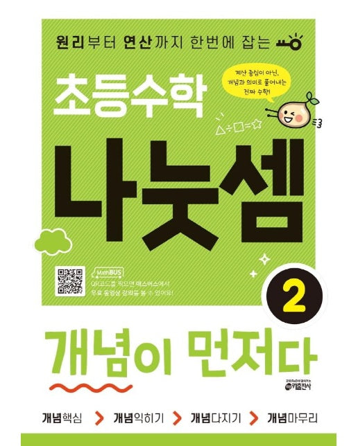 초등수학 나눗셈 개념이 먼저다 2 : 원리부터 연산까지 한번에 잡는