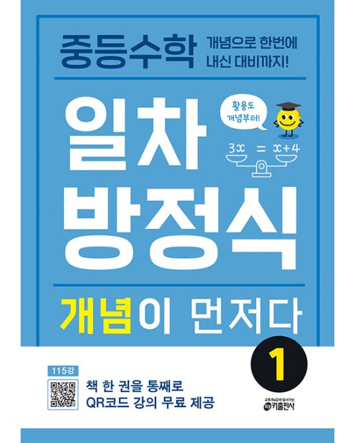 중등수학 일차방정식 개념이 먼저다 1 : 개념으로 한번에 내신 대비까지!