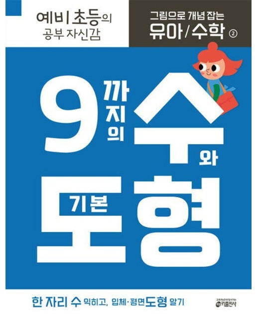 그림으로 개념 잡는 유아 수학 2 : 9까지의 수와 기본 도형