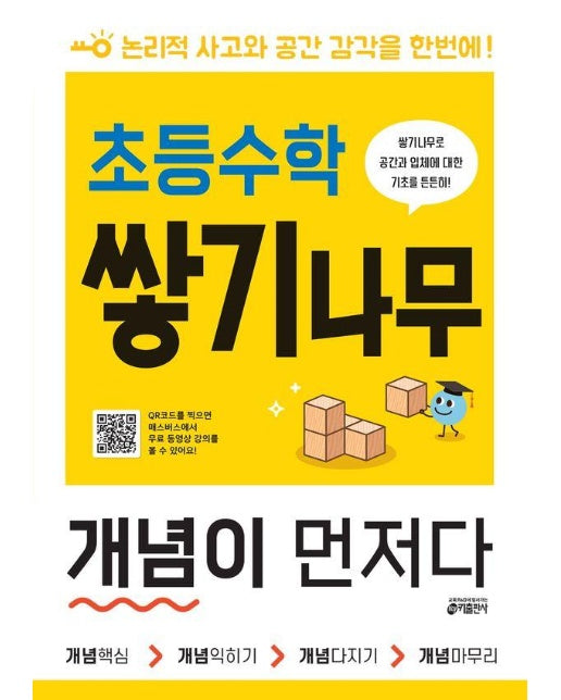 초등수학 쌓기나무 개념이 먼저다 : 논리적 사고와 공간 감각을 한번에!