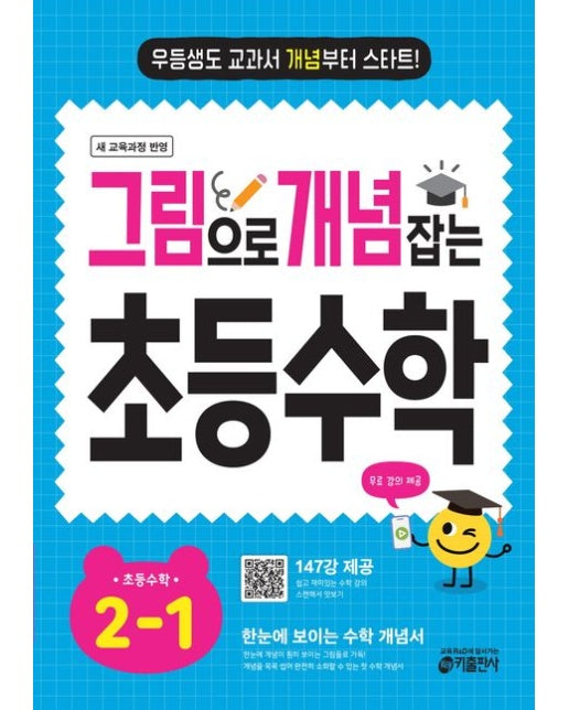 그림으로 개념 잡는 초등 수학 2-1(2025) (우등생도 교과서 개념부터 스타트!)