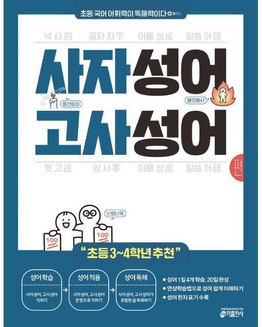 초등 국어 어휘력이 독해력이다 플러스 사자성어 고사성어