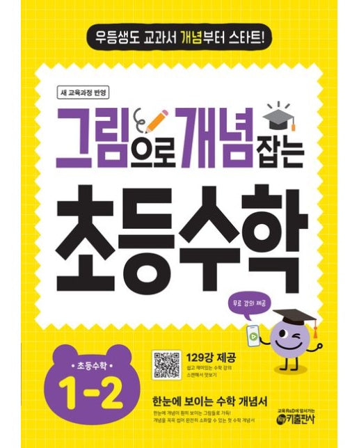 그림으로 개념 잡는 초등 수학 1-2(2025) (우등생도 교과서 개념부터 스타트! | 개정판)