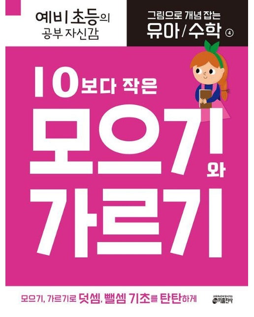 그림으로 개념 잡는 유아 수학 4 : 10보다 작은 모으기와 가르기