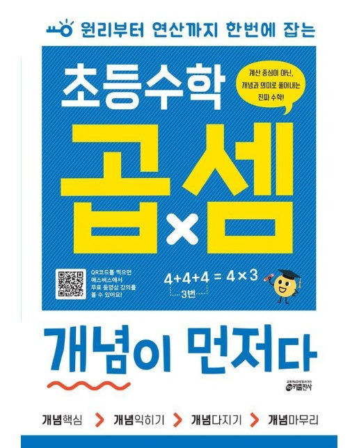 원리부터 연산까지 한번에 잡는 초등수학 곱셈 개념이 먼저다 