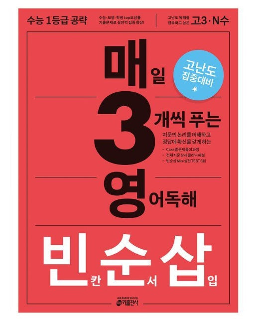 매3영 빈순삽 : 매일 3개씩 푸는 영어독해 빈칸/순서/삽입 (2025년)