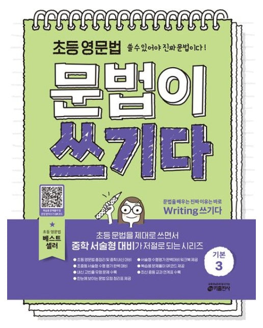 초등 영문법 문법이 쓰기다 기본 3 (쓸 수 있어야 진짜 문법이다!)