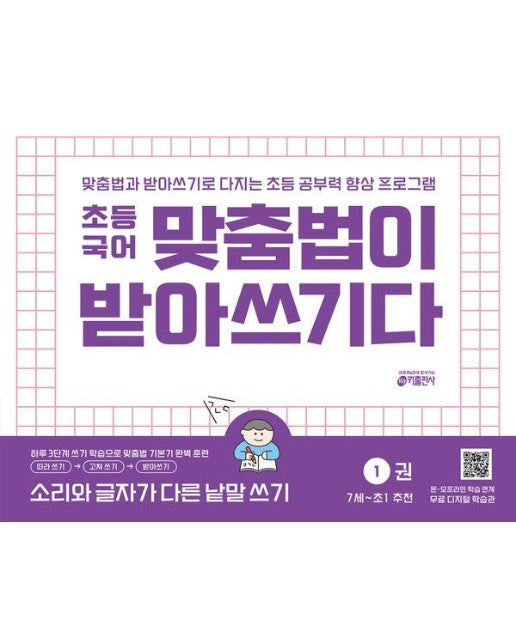 초등 국어 맞춤법이 받아쓰기다 1권 : 소리와 글자가 다른 낱말 쓰기