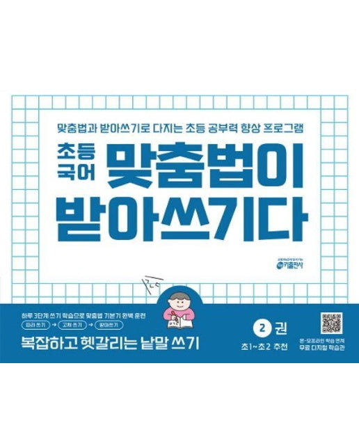 초등 국어 맞춤법이 받아쓰기다 2권 : 복잡하고 헷갈리는 낱말 쓰기