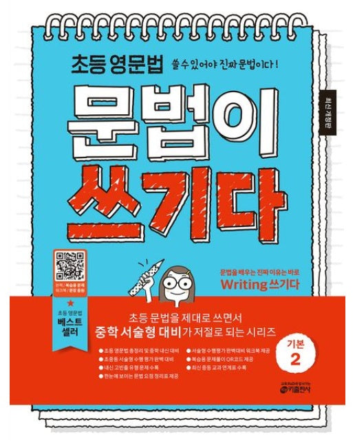초등 영문법 문법이 쓰기다 기본 2 (개정판)
