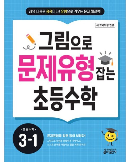 그림으로 문제유형 잡는 초등 수학 3-1(2025) (개념 다음은 응용이다! 유형으로 키우는 문제해결력! / 새 교육과정 반영)