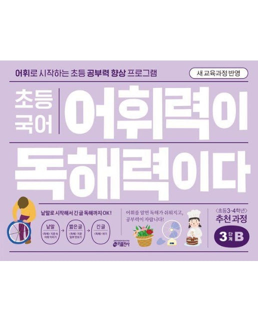 초등 국어 어휘력이 독해력이다 3단계 B