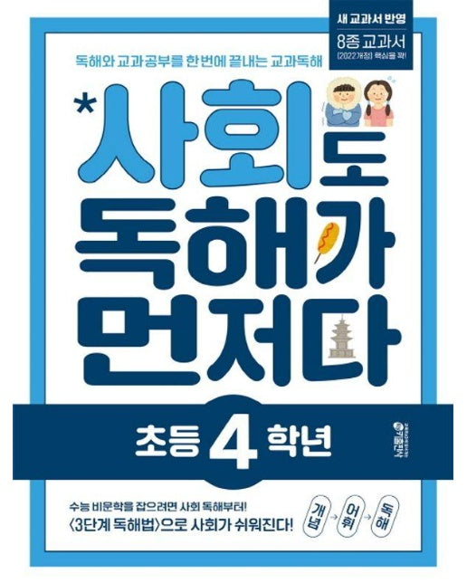 사회도 독해가 먼저다 초등 4학년 : 독해와 교과 공부를 한 번에 끝내는 교과 독해 (개정판)