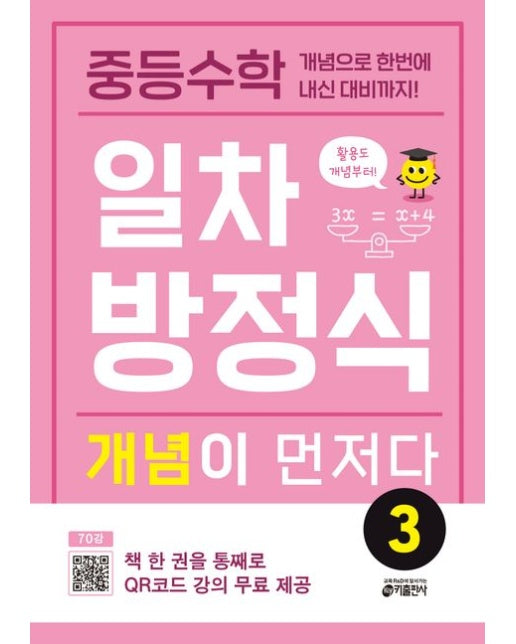 중등수학 일차방정식 개념이 먼저다 3 (개념으로 한번에 내신 대비까지!)