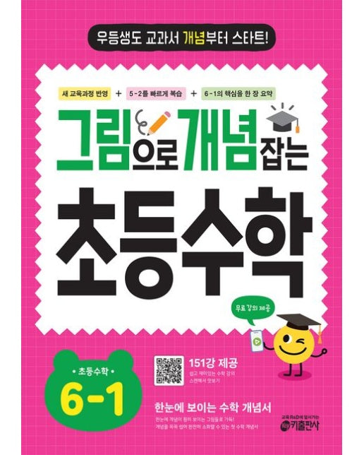 그림으로 개념 잡는 초등수학 6-1(2026)