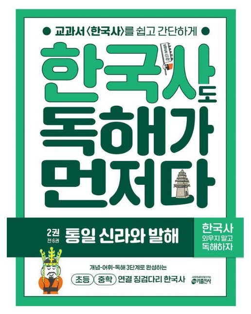 한국사도 독해가 먼저다 2 : 통일 신라와 발해 