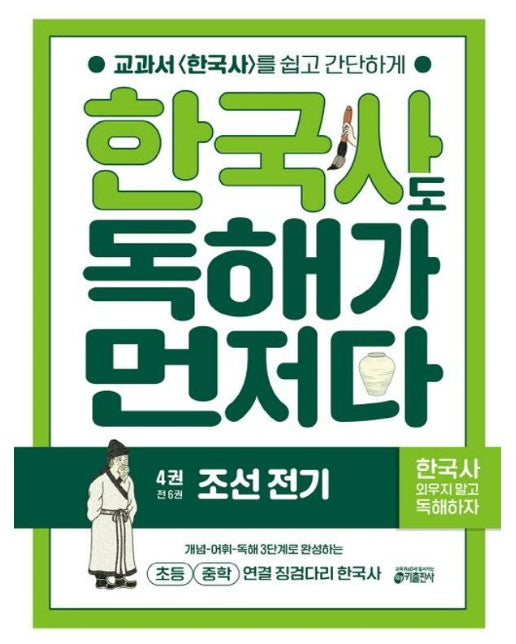 한국사도 독해가 먼저다 4 : 조선 전기 