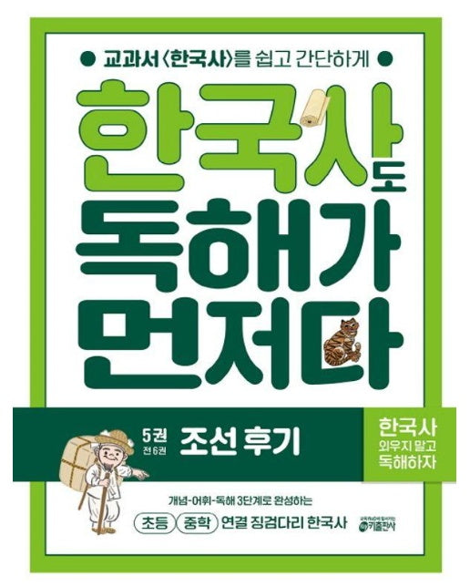 한국사도 독해가 먼저다 5 : 조선 후기