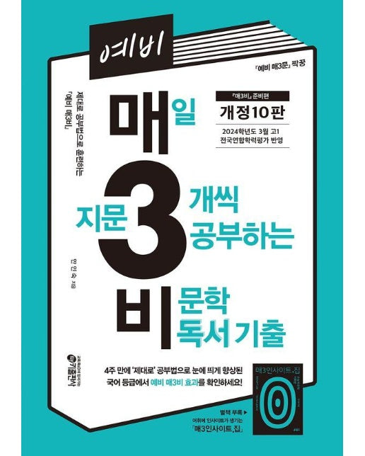 예비 매3비 매일 지문 3개씩 공부하는 비문학 독서 기출