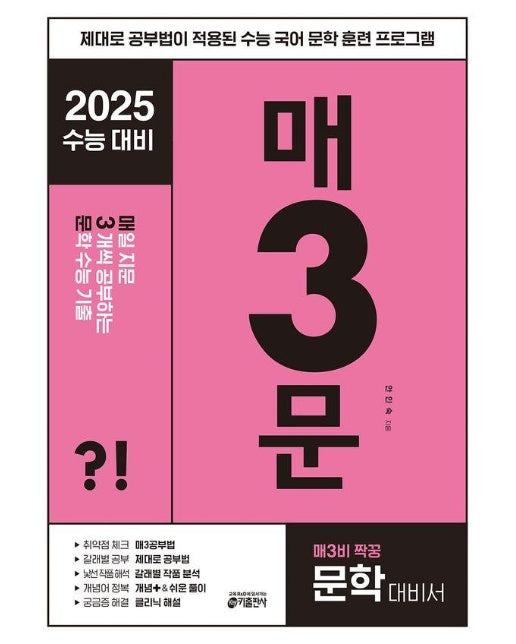 매3문 : 매일 지문 3개씩 공부하는 문학 수능 기출 (2024년)