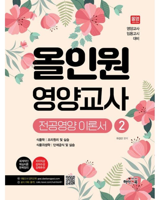 올인원 영양교사 전공영양 이론서 2 : 식품학, 조리원리 및 실습, 식품위생학, 단체급식 및 실습