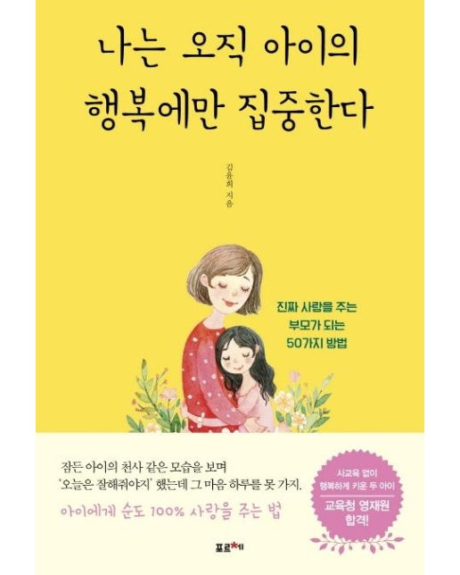 나는 오직 아이의 행복에만 집중한다 (진짜 사랑을 주는 부모가 되는 50가지 방법)