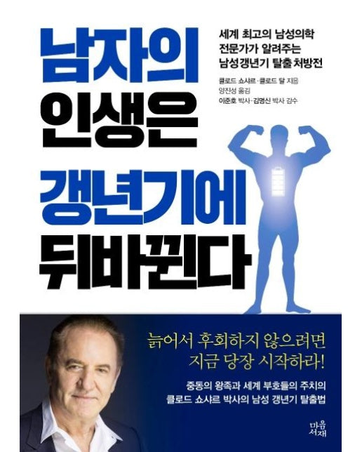 남자의 인생은 갱년기에 뒤바뀐다 : 세계 최고의 남성의학 전문가가 알려주는 남성 갱년기 탈출 처방전