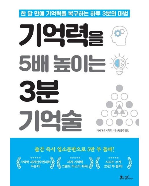 기억력을 5배 높이는 3분 기억술 : 한 달 만에 기억력을 복구하는 하루 3분의 마법 