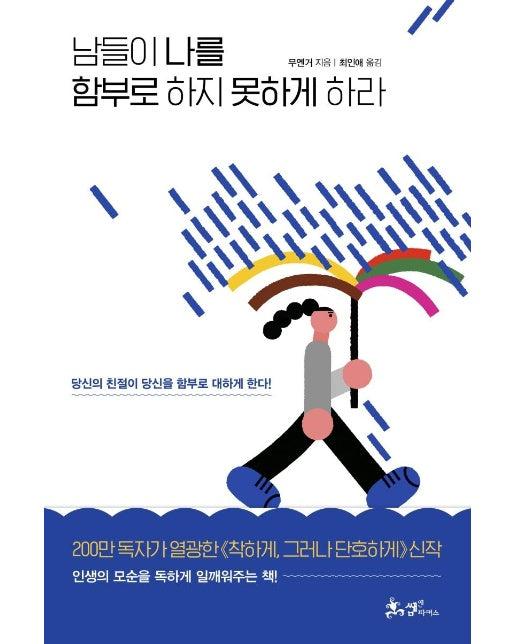 남들이 나를 함부로 하지 못하게 하라