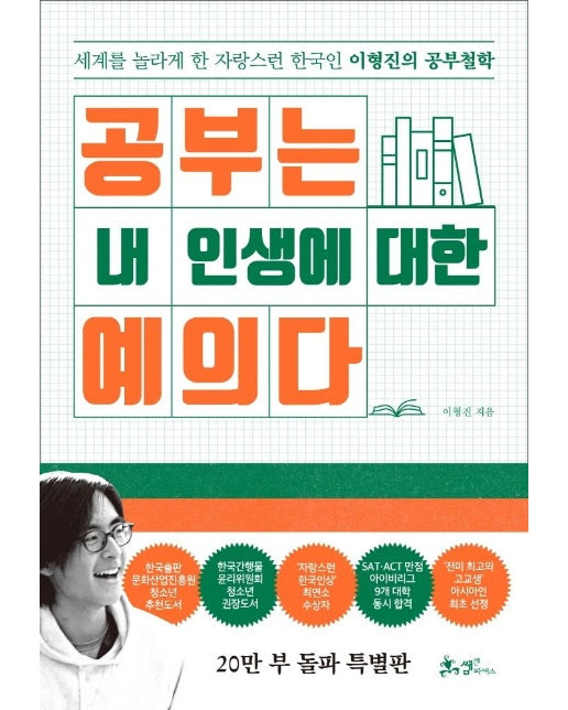 공부는 내 인생에 대한 예의다 : 세계를 놀라게 한 자랑스런 한국인 이형진의 공부철학 