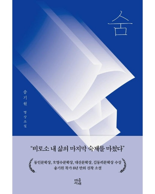 숨 : 송기원 명상소설