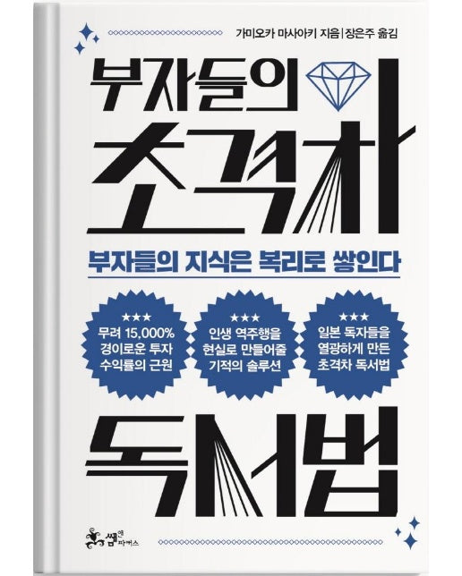 부자들의 초격차 독서법 : 부자들의 지식은 복리로 쌓인다