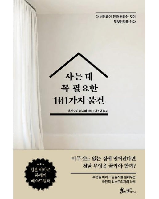 사는 데 꼭 필요한 101가지 물건 : 다 버려봐야 진짜 원하는 것이 무엇인지를 안다