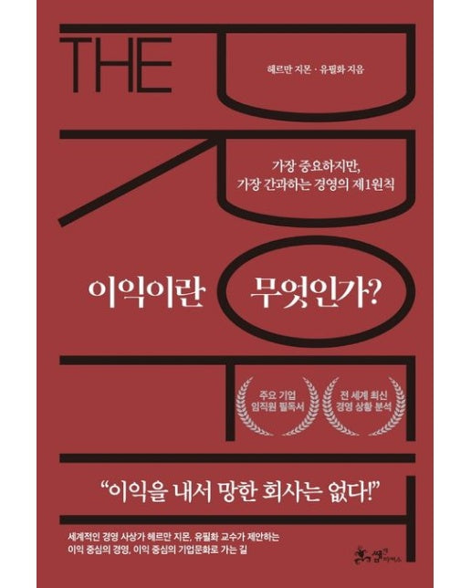 이익이란 무엇인가? (가장 중요하지만, 가장 간과하는 경영의 제1원칙)