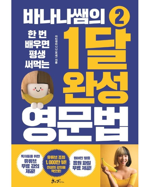 바나나쌤의 1달 완성 영문법 2 : 한 번 배우면 평생 써먹는