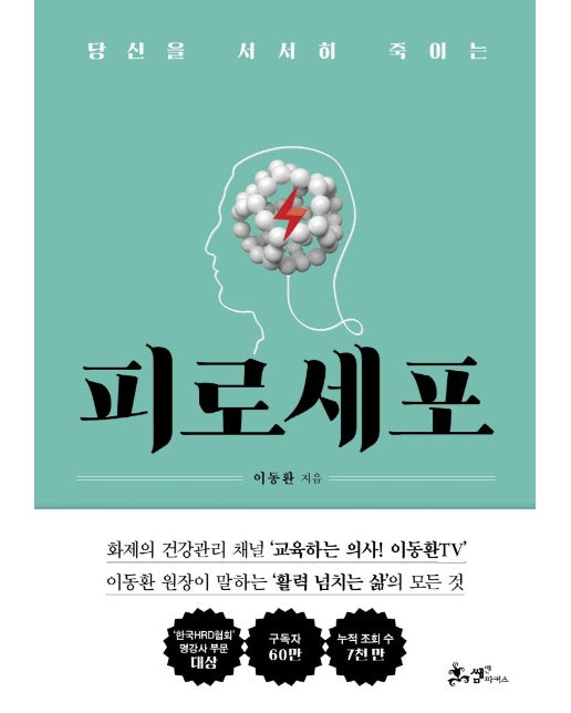 피로세포 : 당신을 서서히 죽이는