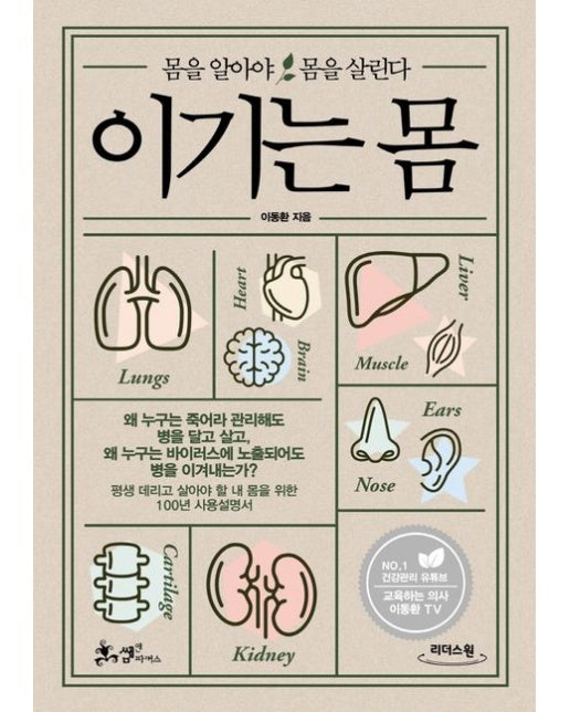 이기는 몸(큰글자도서) (몸을 알아야 몸을 살린다)