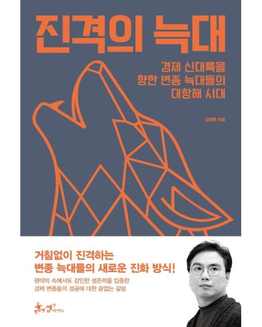 진격의 늑대 (경제 신대륙을 향한 변종 늑대들의 대항해 시대)