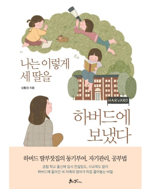 나는 이렇게 세 딸을 하버드에 보냈다