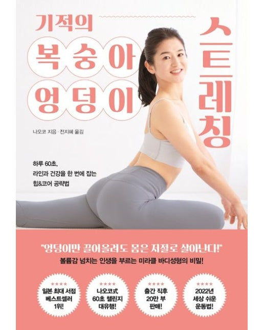 기적의 복숭아 엉덩이 스트레칭 (하루 60초, 라인과 건강을 한 번에 잡는 힙&코어 공략법)