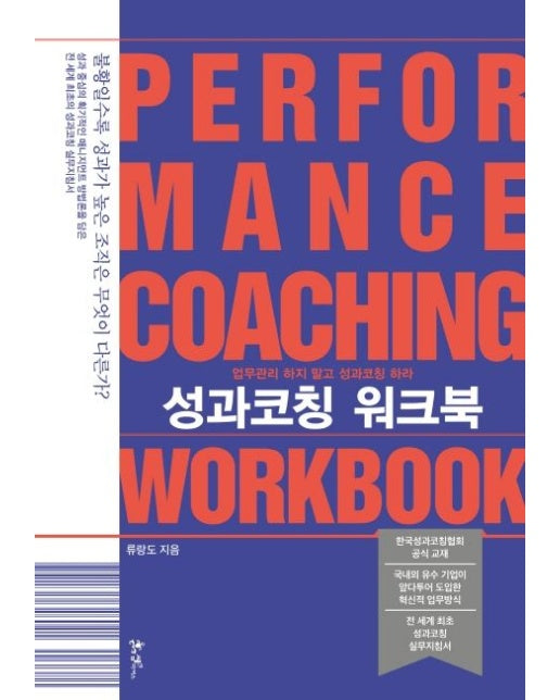 성과코칭 워크북 (업무관리 하지 말고 성과코칭 하라)