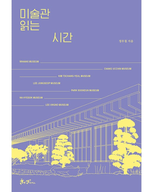 미술관 읽는 시간 : 도슨트 정우철과 거니는 한국의 미술관 7선