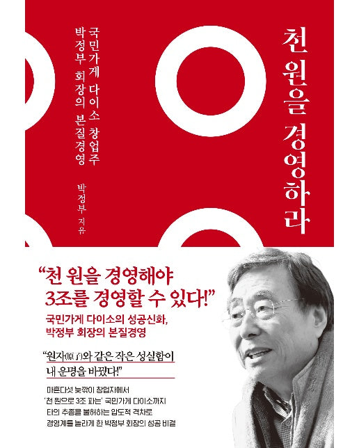 천 원을 경영하라 : 국민가게 다이소 창업주 박정부 회장의 본질 경영 (양장)