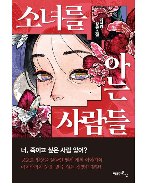 소녀를 아는 사람들