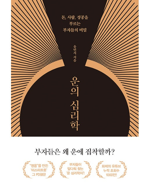 운의 심리학 : 돈, 사람 성공을 부르는 부자들의 비밀