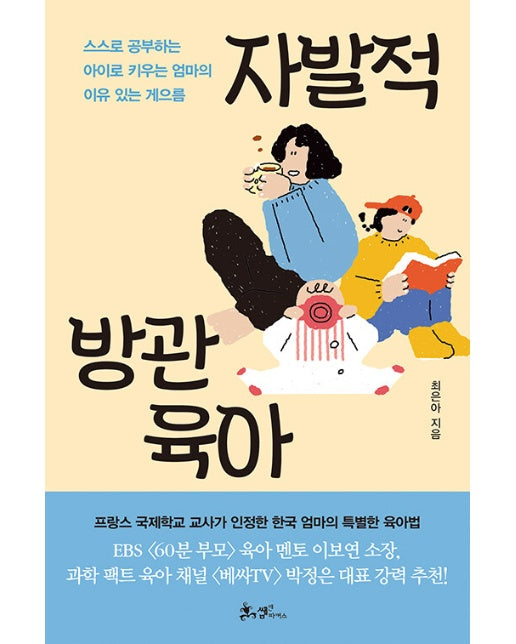 자발적 방관육아 : 프랑스도 인정한 한국 엄마의 특별한 육아법