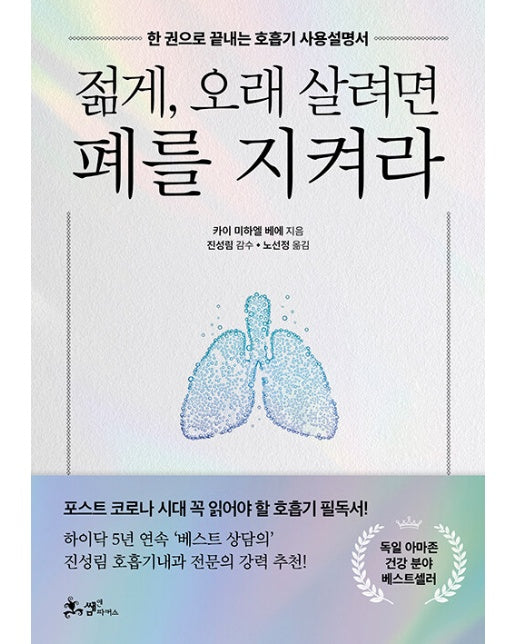 젊게, 오래 살려면 폐를 지켜라 : 한 권으로 끝내는 호흡기 사용설명서