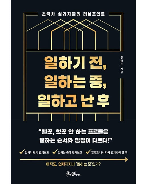 일하기 전, 일하는 중, 일하고 난 후 : 초격차 성과자들의 터닝포인트