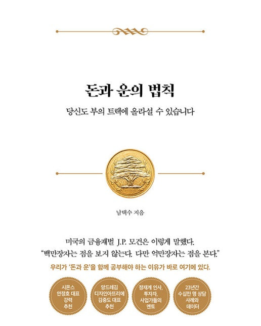 돈과 운의 법칙 : 당신도 부의 트랙에 올라설 수 있습니다 (양장)